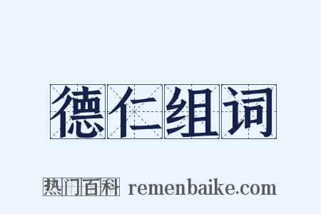 德仁组词是什么意思的图片